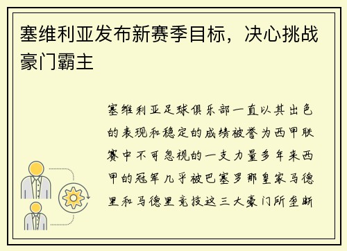 塞维利亚发布新赛季目标，决心挑战豪门霸主