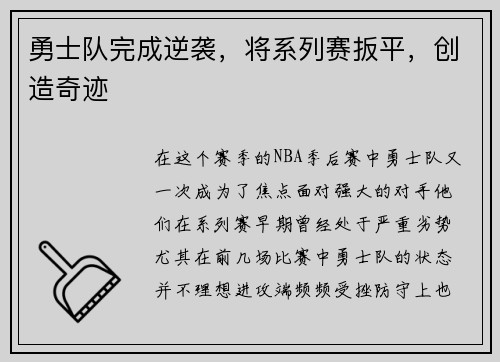 勇士队完成逆袭，将系列赛扳平，创造奇迹