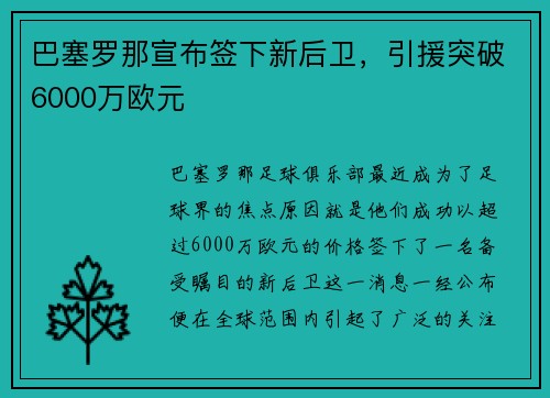 巴塞罗那宣布签下新后卫，引援突破6000万欧元