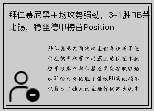 拜仁慕尼黑主场攻势强劲，3-1胜RB莱比锡，稳坐德甲榜首Position