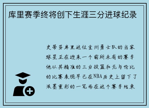 库里赛季终将创下生涯三分进球纪录