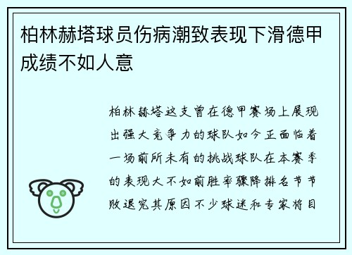 柏林赫塔球员伤病潮致表现下滑德甲成绩不如人意