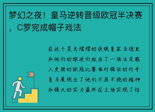 梦幻之夜！皇马逆转晋级欧冠半决赛，C罗完成帽子戏法