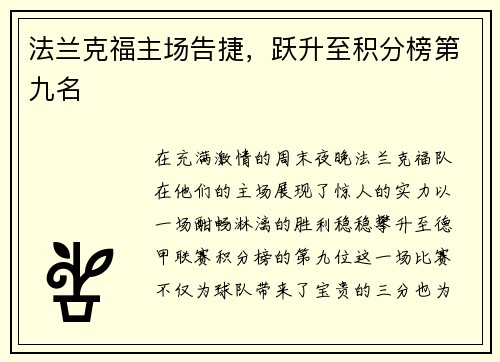 法兰克福主场告捷，跃升至积分榜第九名