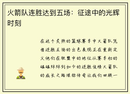 火箭队连胜达到五场：征途中的光辉时刻