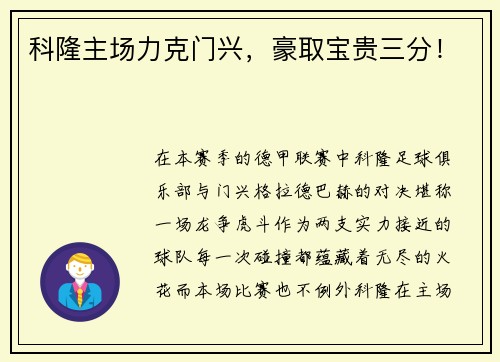 科隆主场力克门兴，豪取宝贵三分！