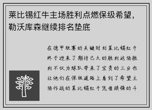莱比锡红牛主场胜利点燃保级希望，勒沃库森继续排名垫底