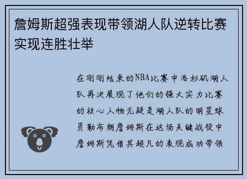 詹姆斯超强表现带领湖人队逆转比赛实现连胜壮举