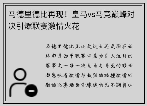 马德里德比再现！皇马vs马竞巅峰对决引燃联赛激情火花