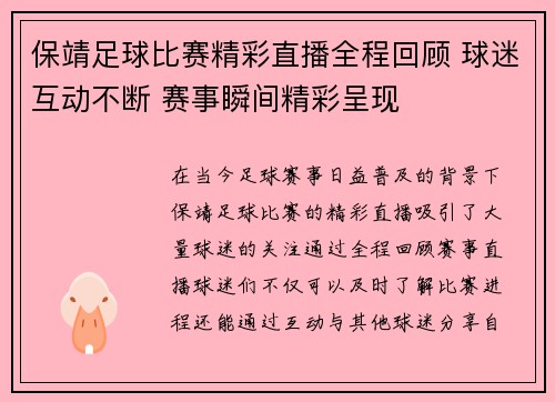保靖足球比赛精彩直播全程回顾 球迷互动不断 赛事瞬间精彩呈现