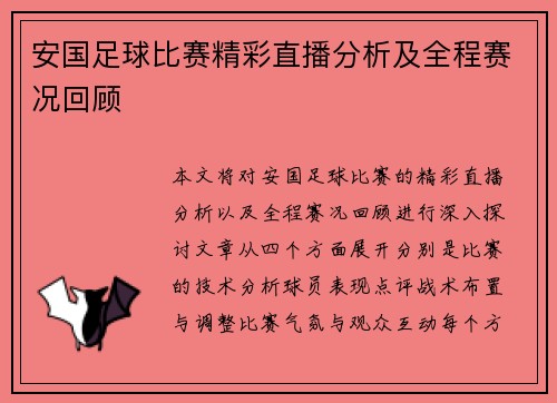 安国足球比赛精彩直播分析及全程赛况回顾