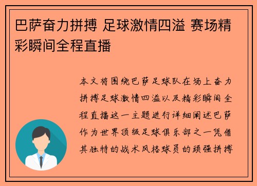 巴萨奋力拼搏 足球激情四溢 赛场精彩瞬间全程直播