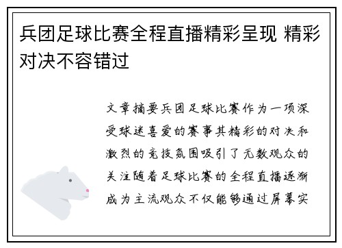 兵团足球比赛全程直播精彩呈现 精彩对决不容错过