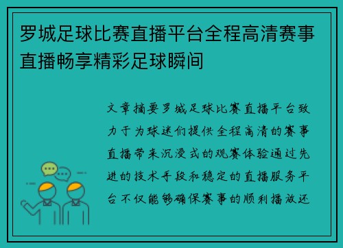 罗城足球比赛直播平台全程高清赛事直播畅享精彩足球瞬间