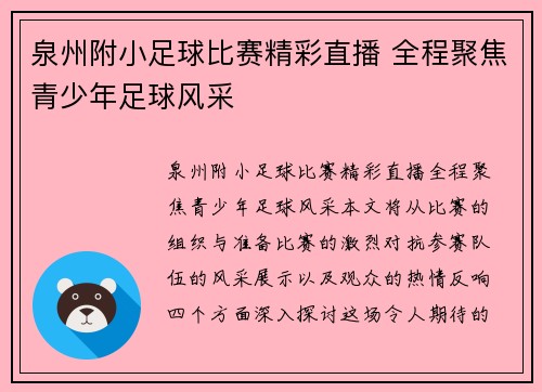 泉州附小足球比赛精彩直播 全程聚焦青少年足球风采