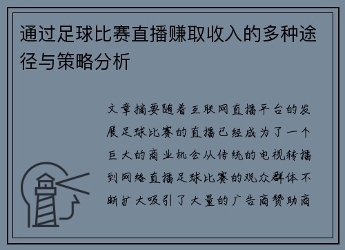 通过足球比赛直播赚取收入的多种途径与策略分析