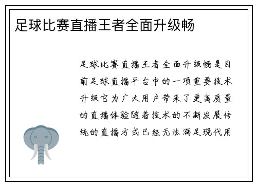 足球比赛直播王者全面升级畅